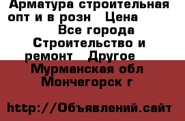 Арматура строительная опт и в розн › Цена ­ 3 000 - Все города Строительство и ремонт » Другое   . Мурманская обл.,Мончегорск г.